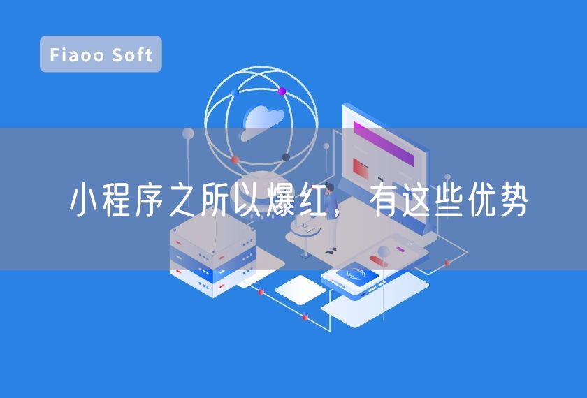 小程序之所以爆紅，有這些優(yōu)勢(shì)