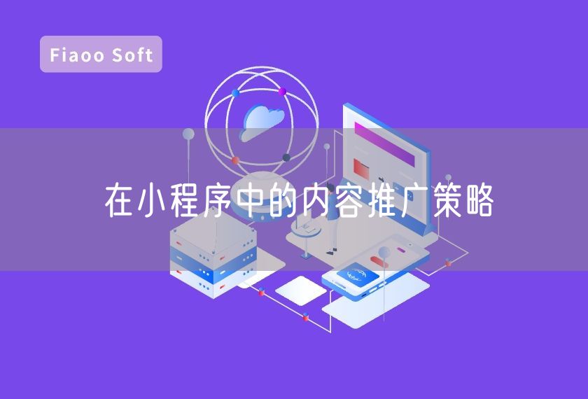 在小程序中的內(nèi)容推廣策略