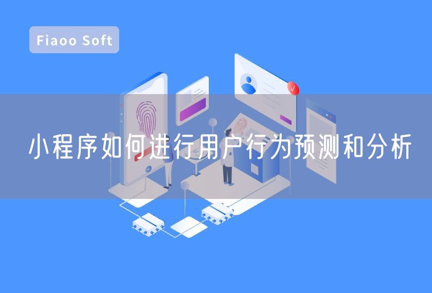 小程序如何進行用戶行為預測和分析
