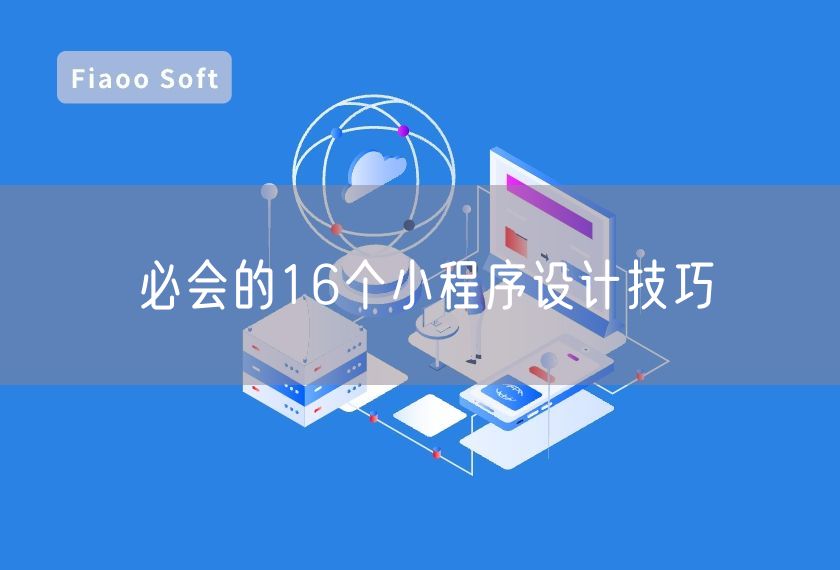 必會的16個小程序設(shè)計(jì)技巧
