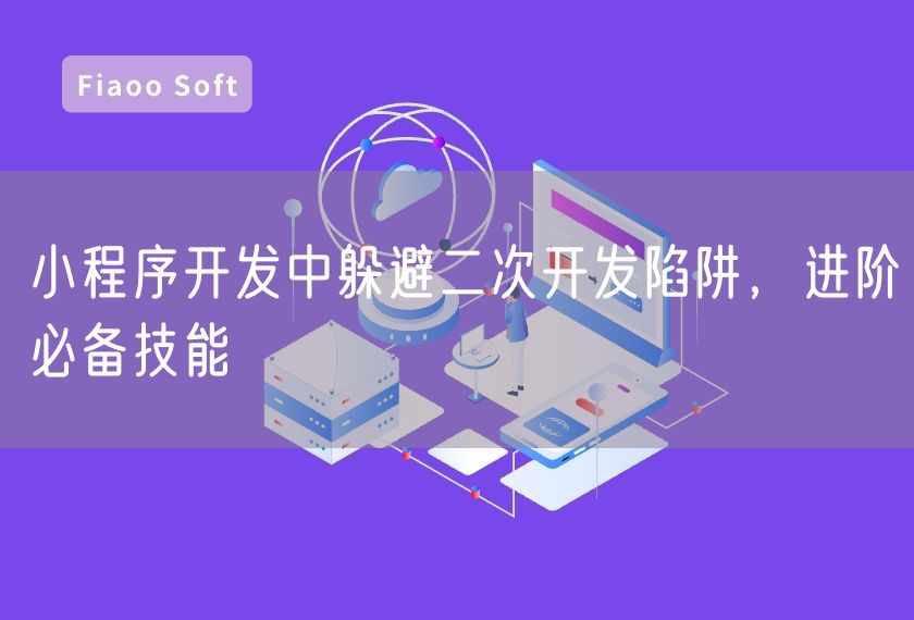 小程序開發(fā)中躲避二次開發(fā)陷阱，進(jìn)階必備技能