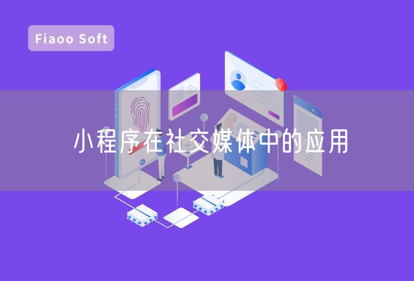 小程序在社交媒體中的應(yīng)用