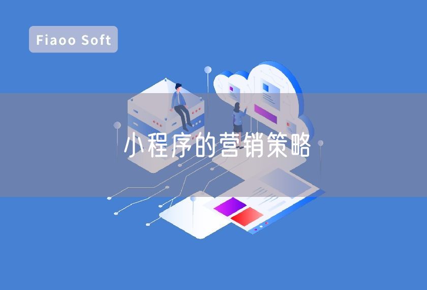 小程序的營銷策略