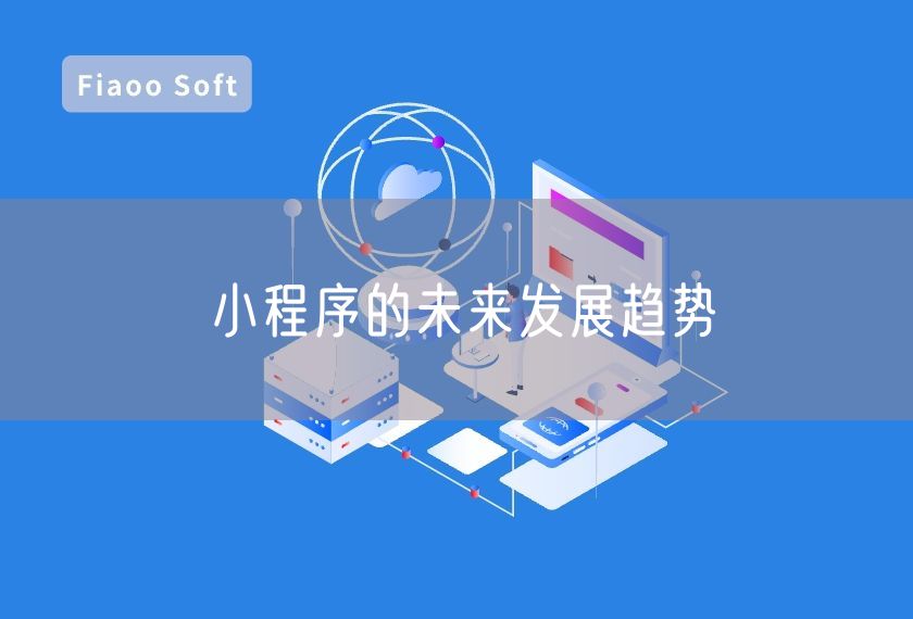 小程序的未來發(fā)展趨勢