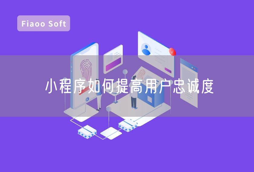 小程序如何提高用戶忠誠度
