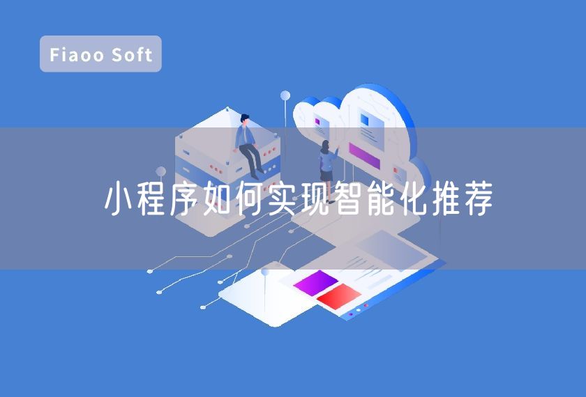小程序如何實(shí)現(xiàn)智能化推薦