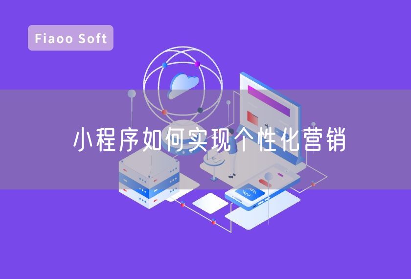 小程序如何實(shí)現(xiàn)個性化營銷