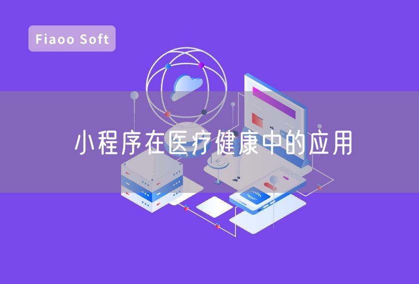小程序在醫(yī)療健康中的應(yīng)用