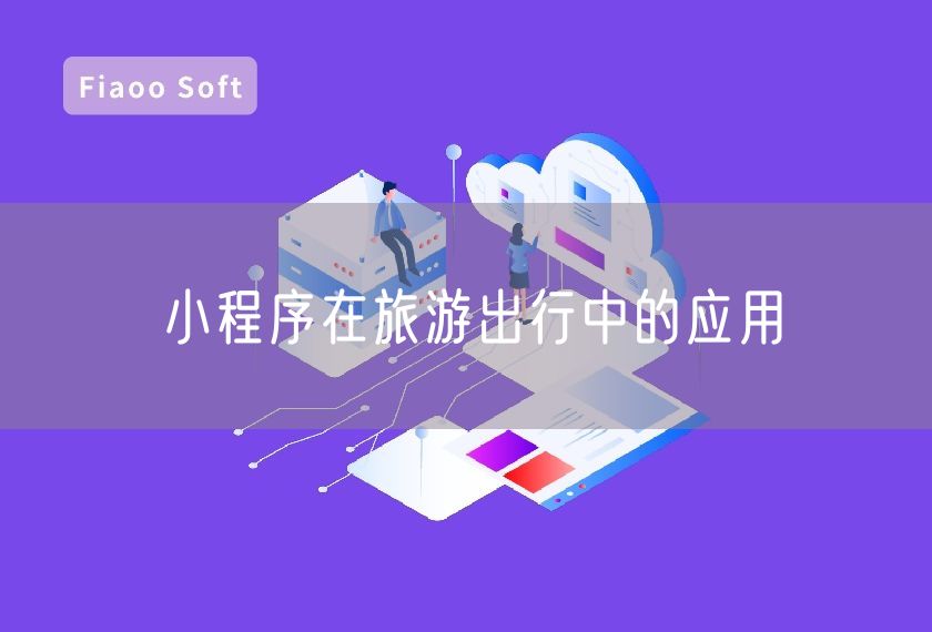 小程序在旅游出行中的應(yīng)用