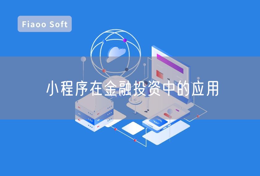 小程序在金融投資中的應(yīng)用