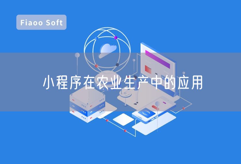 小程序在農(nóng)業(yè)生產(chǎn)中的應(yīng)用