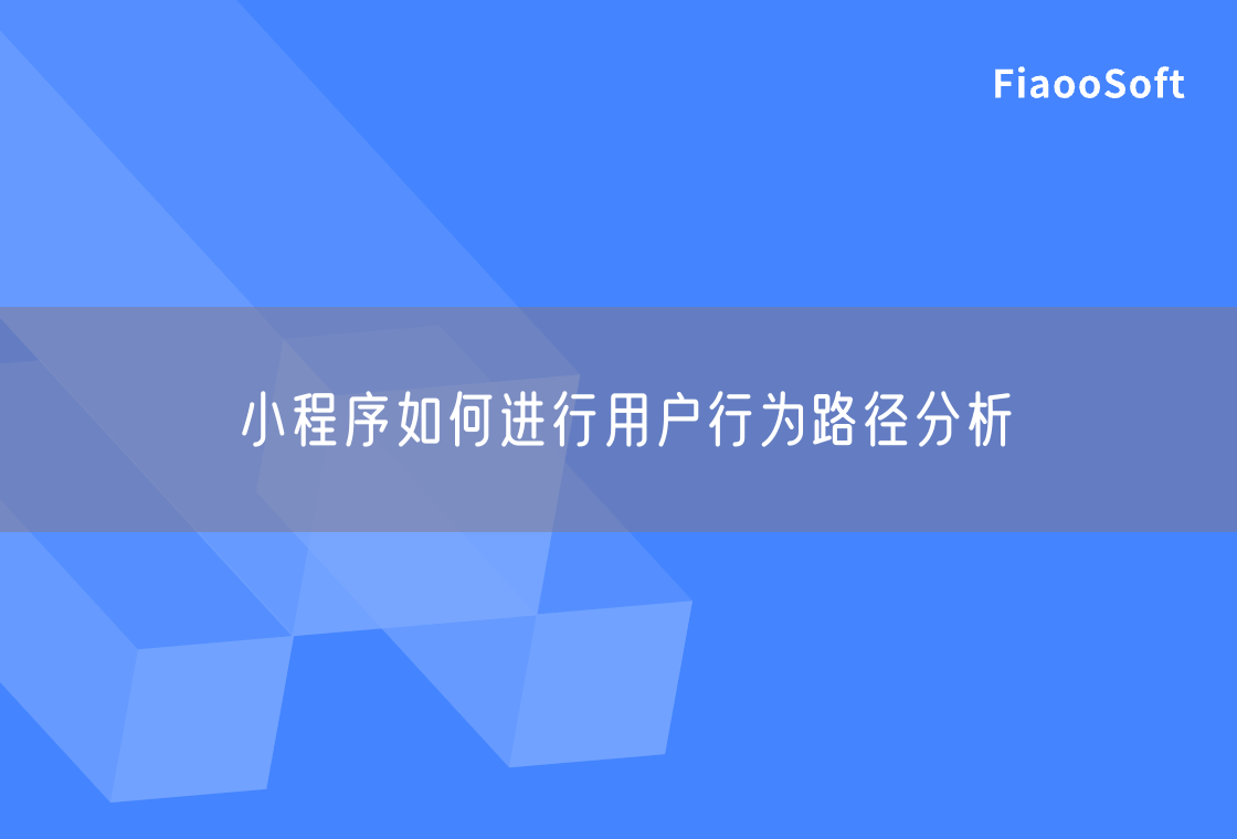 小程序如何進(jìn)行用戶行為路徑分析