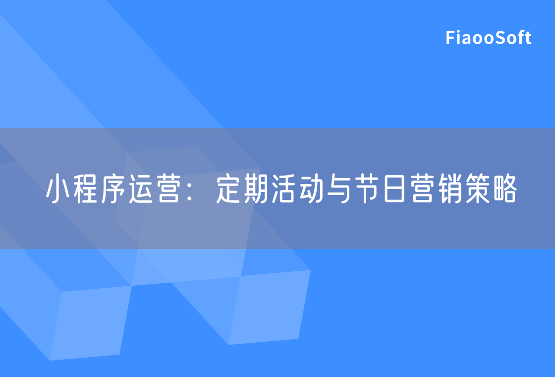 小程序運營：定期活動與節(jié)日營銷策略