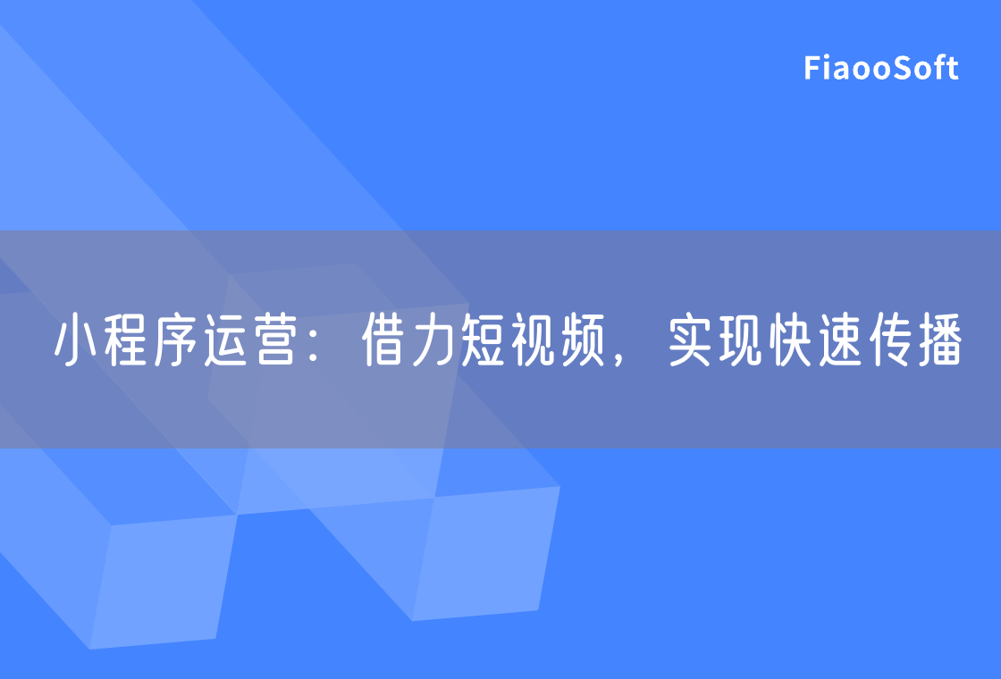 小程序運營：借力短視頻，實現(xiàn)快速傳播