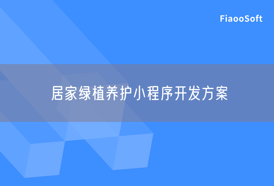 居家綠植養(yǎng)護(hù)小程序開發(fā)方案