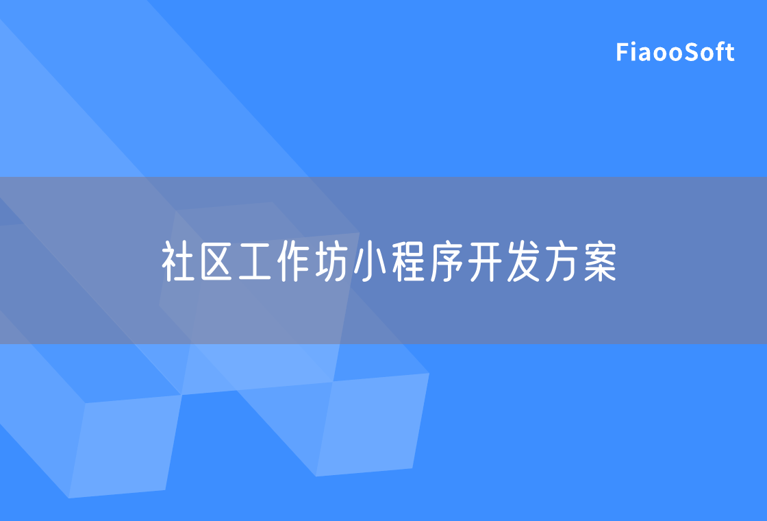 社區(qū)工作坊小程序開(kāi)發(fā)方案