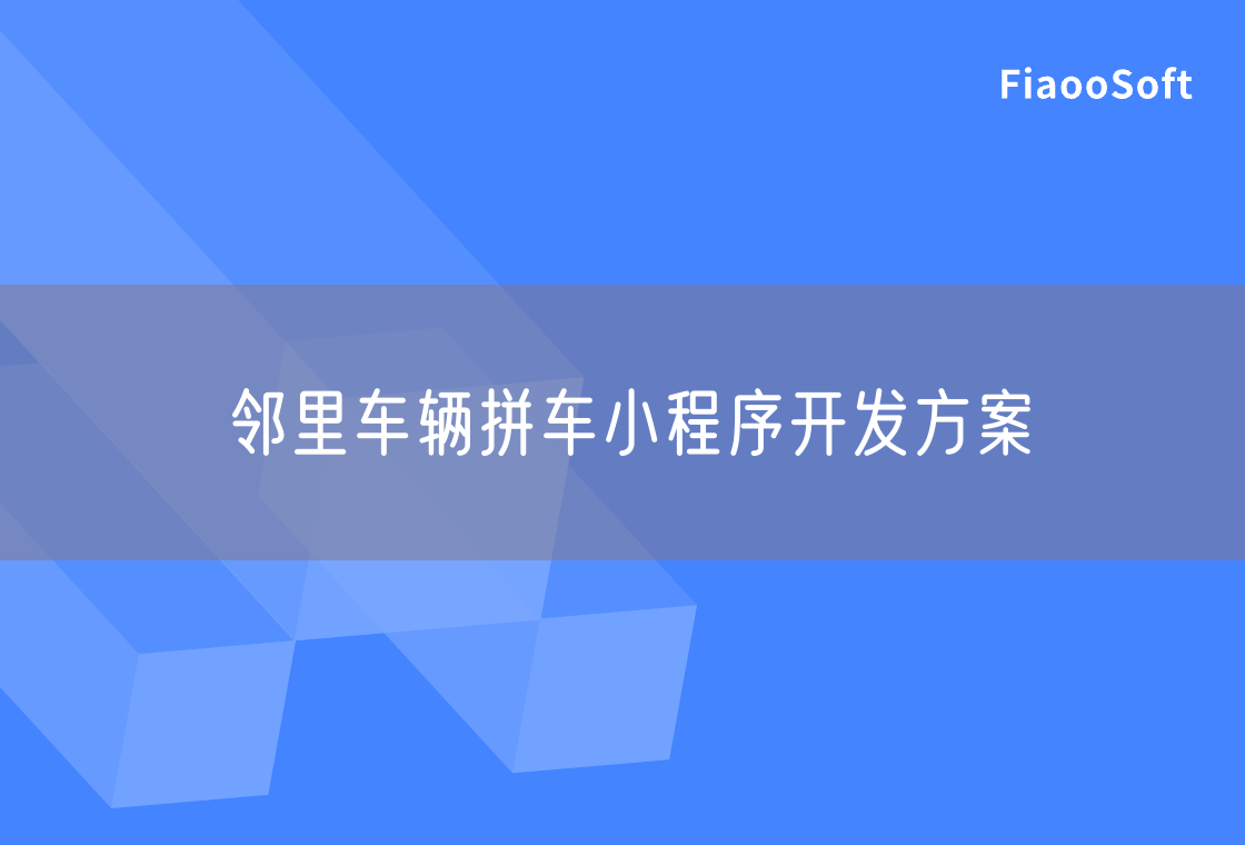 鄰里車輛拼車小程序開發(fā)方案
