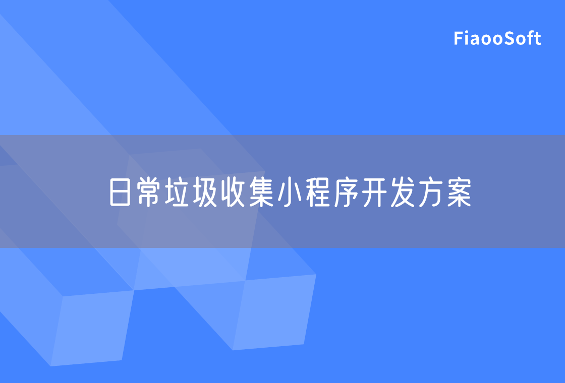 日常垃圾收集小程序開(kāi)發(fā)方案