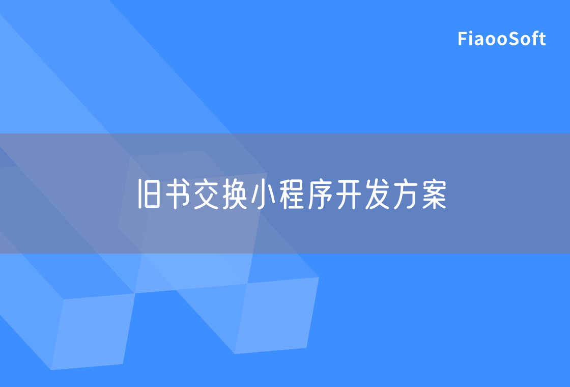 舊書(shū)交換小程序開(kāi)發(fā)方案
