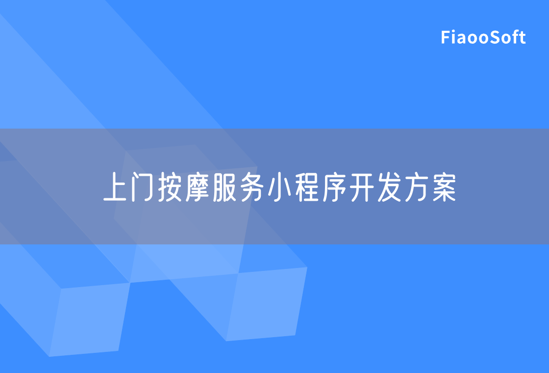 上門按摩服務(wù)小程序開發(fā)方案