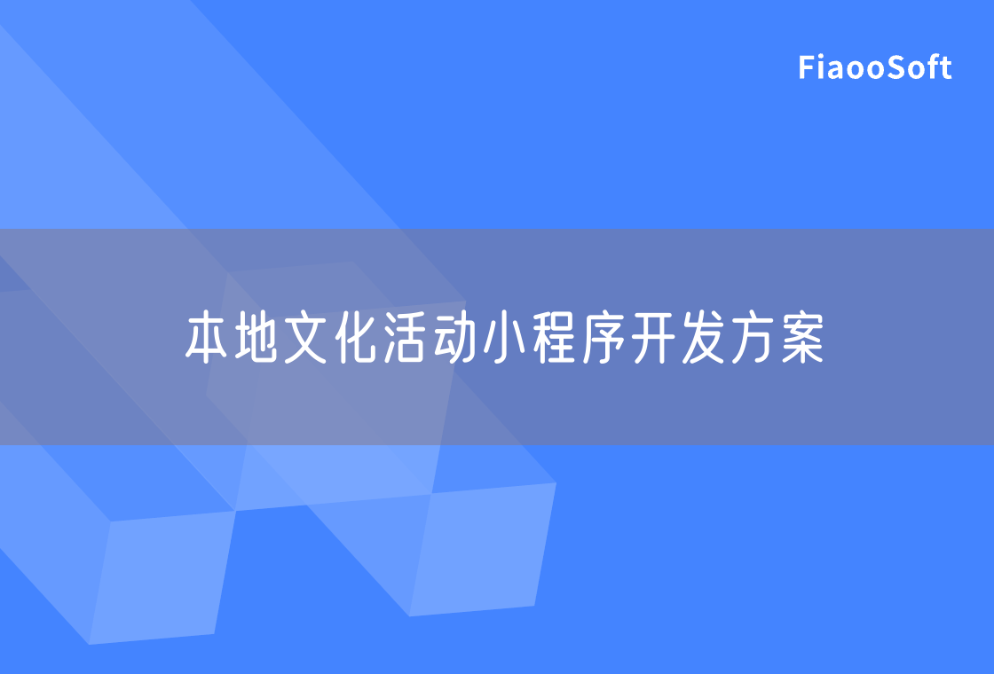 本地文化活動小程序開發(fā)方案