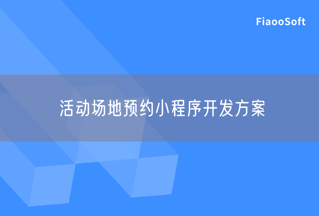 活動(dòng)場(chǎng)地預(yù)約小程序開發(fā)方案