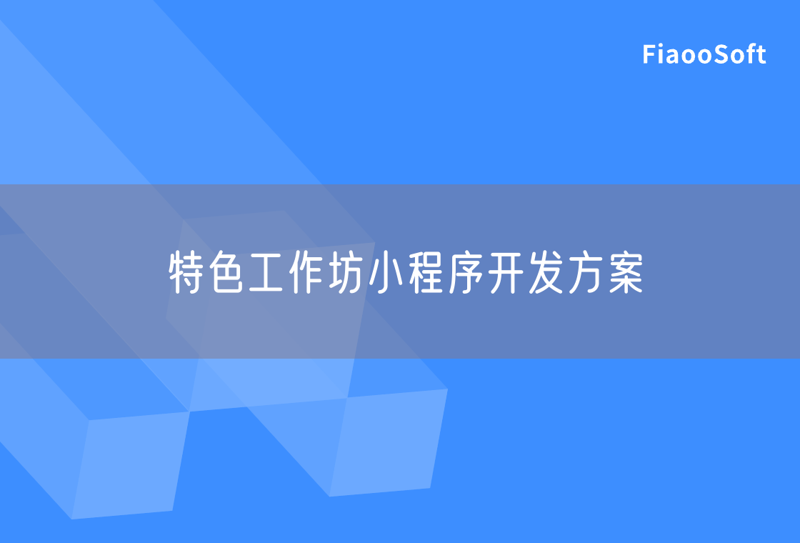 特色工作坊小程序開發(fā)方案