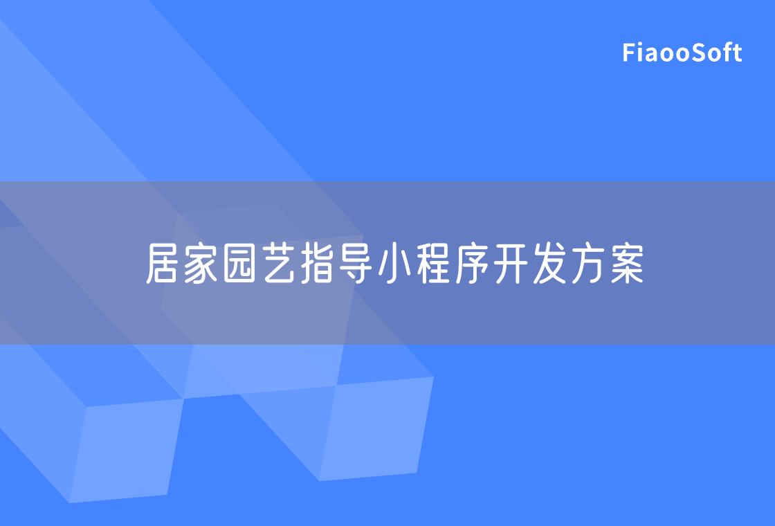 居家園藝指導(dǎo)小程序開發(fā)方案