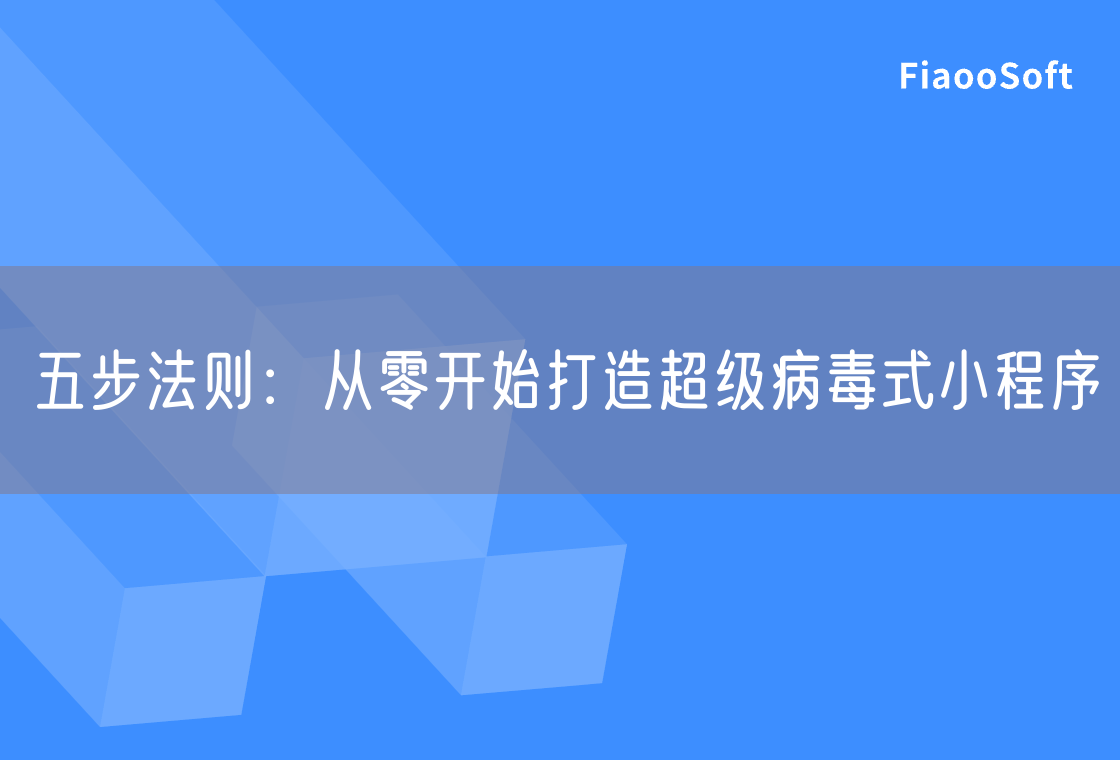 五步法則：從零開始打造超級病毒式小程序