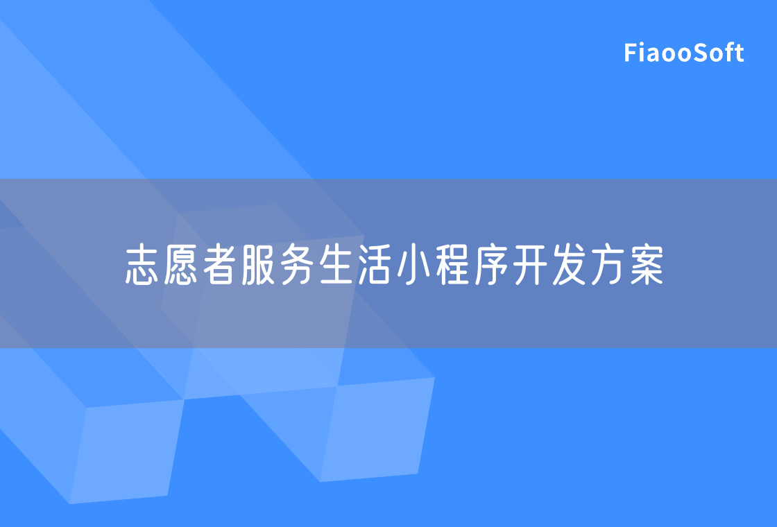 志愿者服務(wù)生活小程序開發(fā)方案