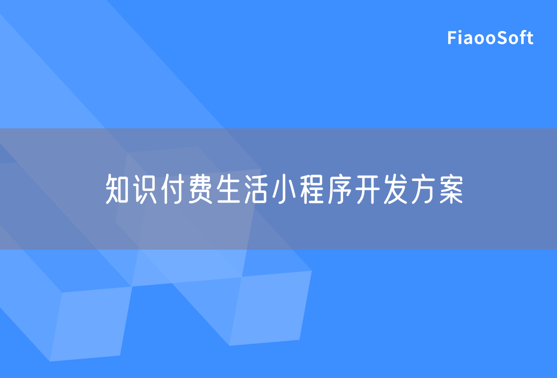 知識付費生活小程序開發(fā)方案