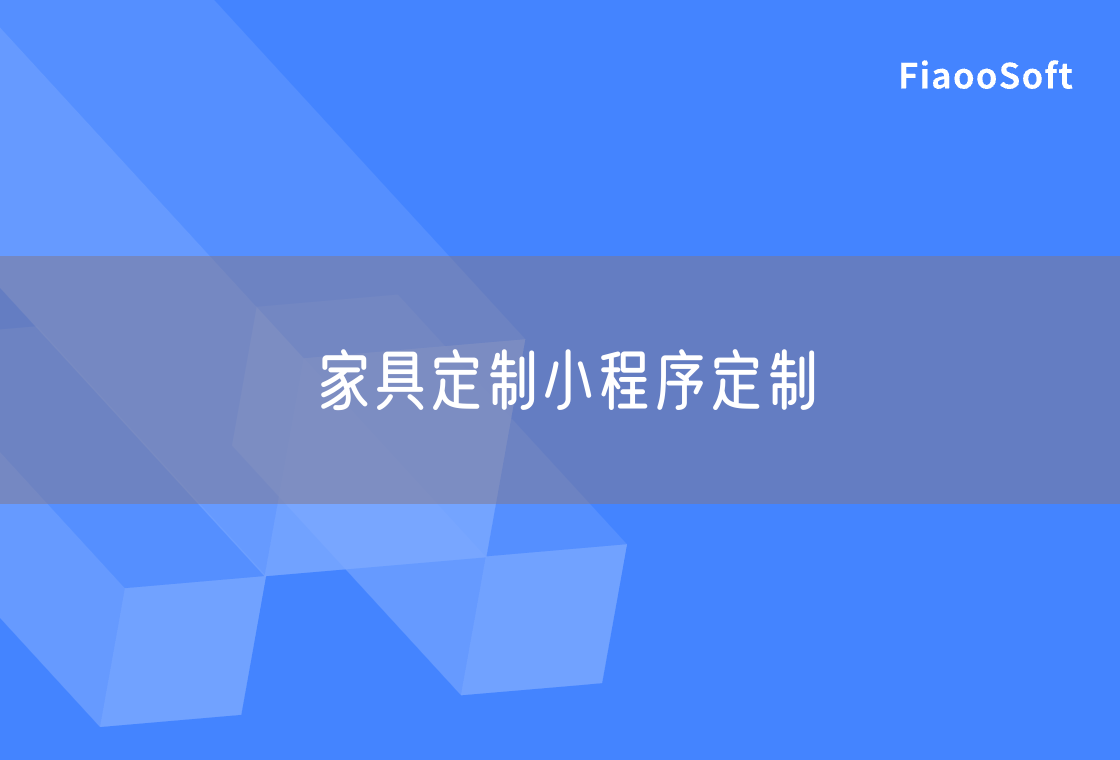 家具定制小程序定制