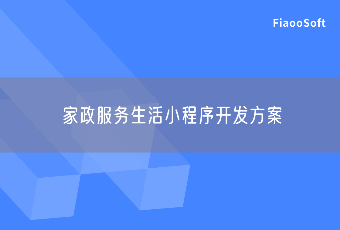 家政服務(wù)生活小程序開發(fā)方案