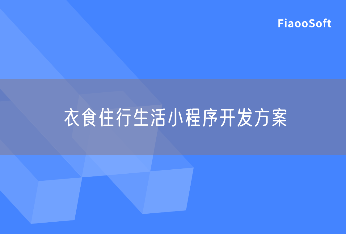 衣食住行生活小程序開發(fā)方案