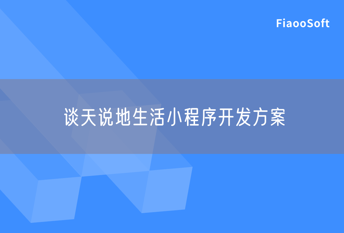 談天說地生活小程序開發(fā)方案