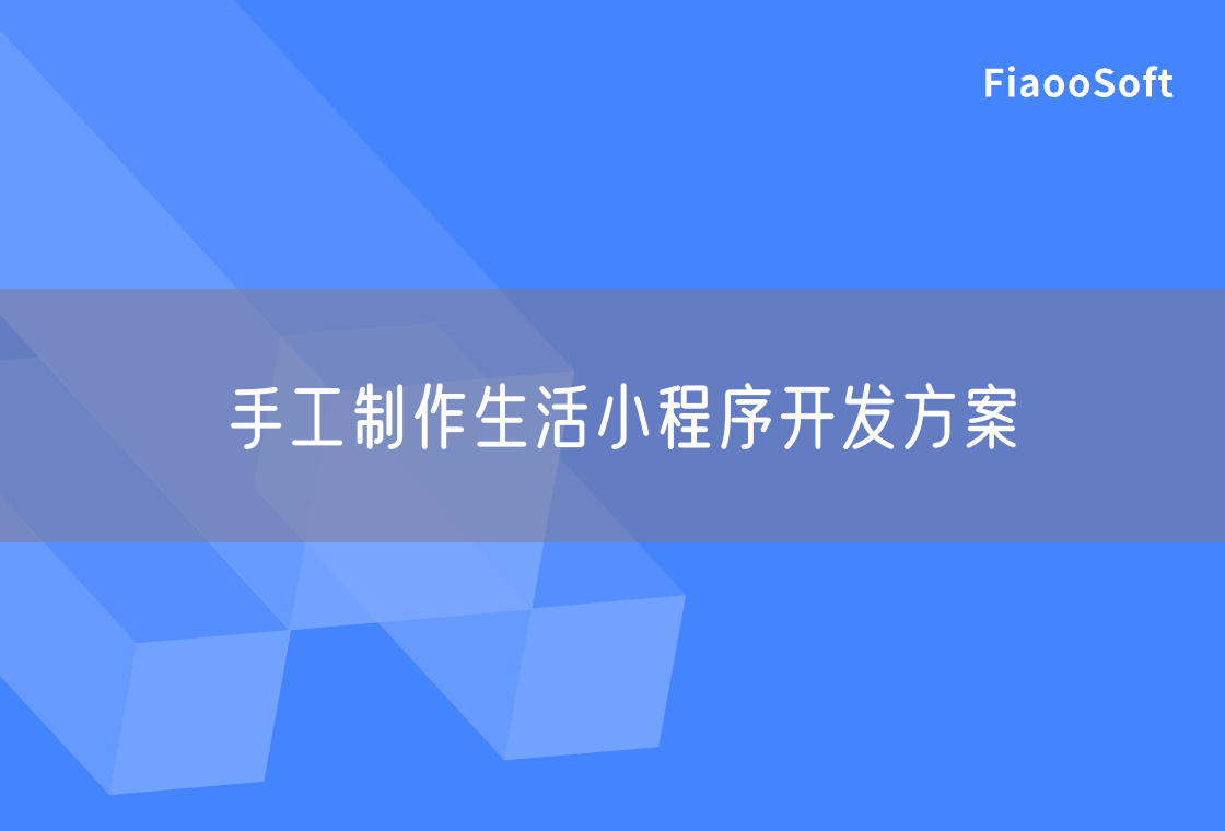手工制作生活小程序開(kāi)發(fā)方案