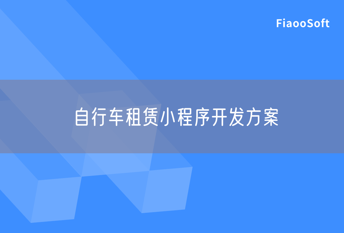 自行車租賃小程序開發(fā)方案