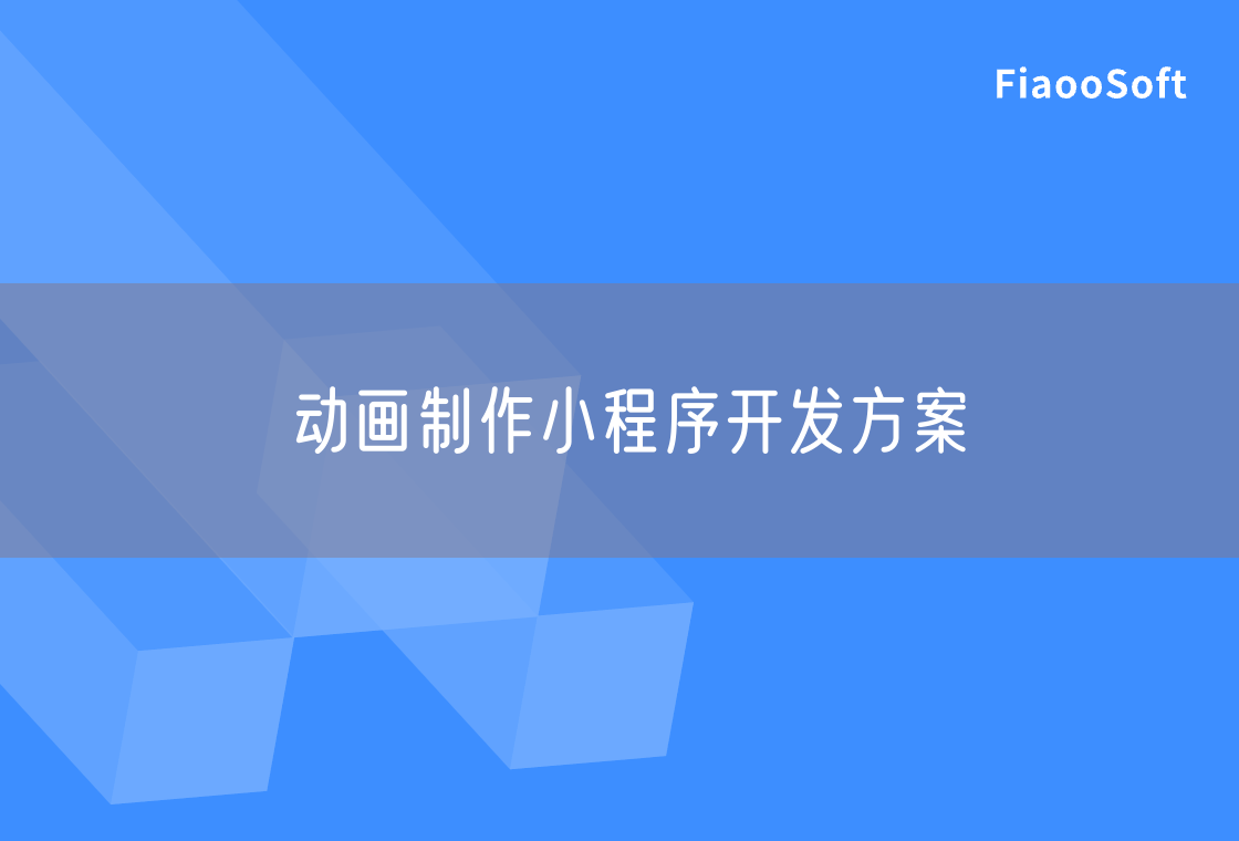 動畫制作小程序開發(fā)方案