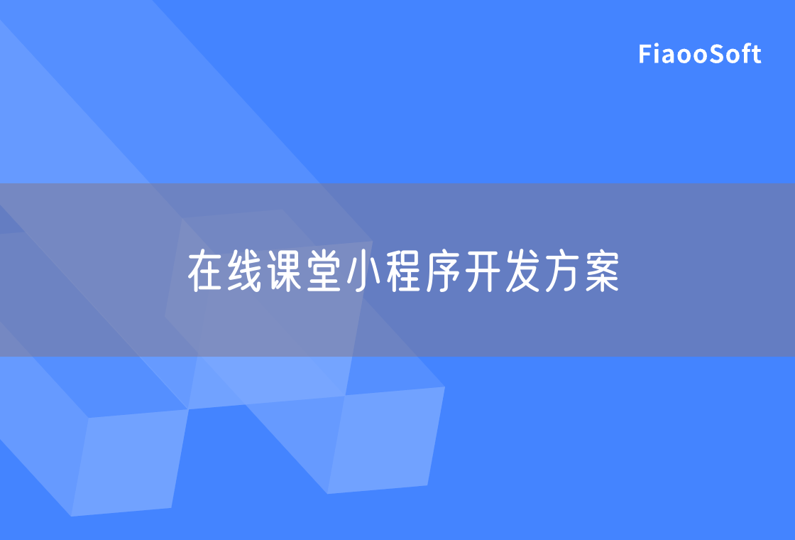 在線課堂小程序開(kāi)發(fā)方案