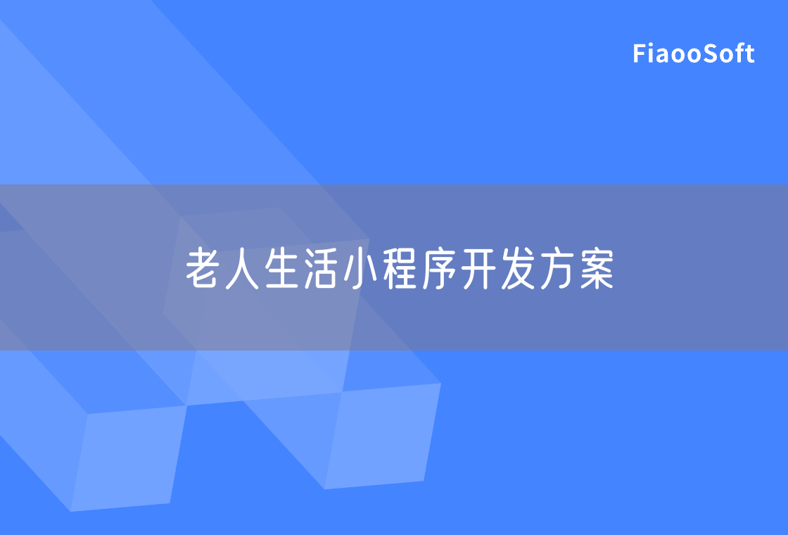 老人生活小程序開(kāi)發(fā)方案
