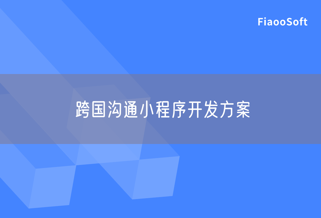 跨國(guó)溝通小程序開(kāi)發(fā)方案