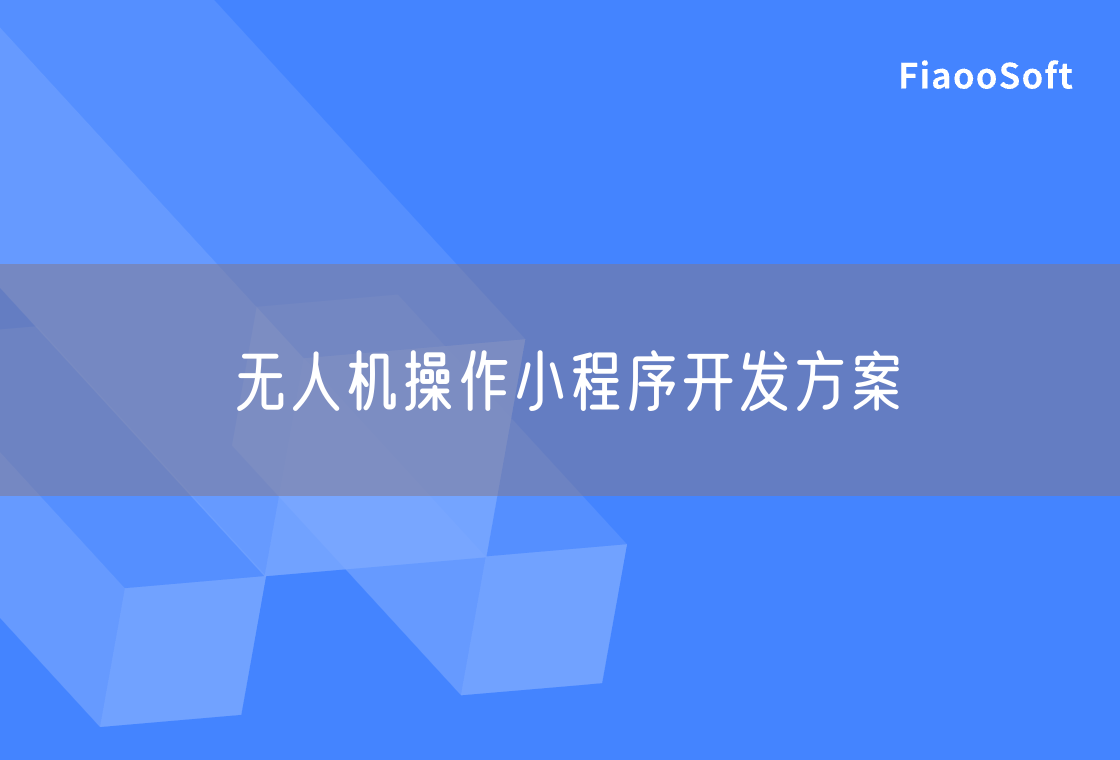 無人機(jī)操作小程序開發(fā)方案