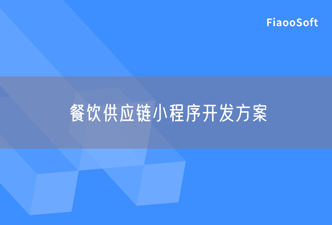 餐飲供應鏈小程序開發(fā)方案