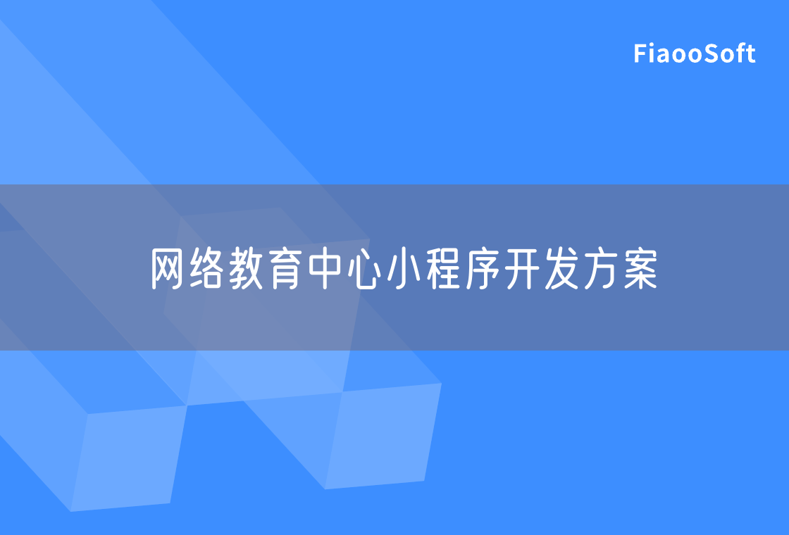 網(wǎng)絡(luò)教育中心小程序開發(fā)方案