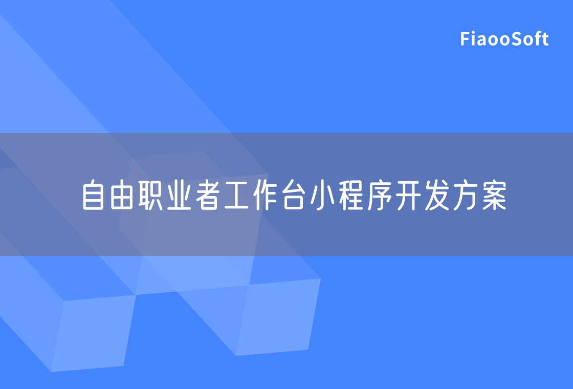 自由職業(yè)者工作臺小程序開發(fā)方案