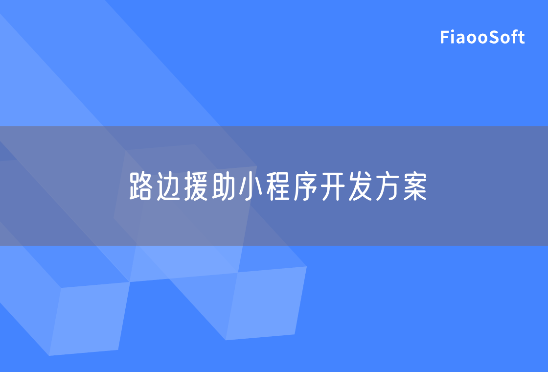 路邊援助小程序開發(fā)方案