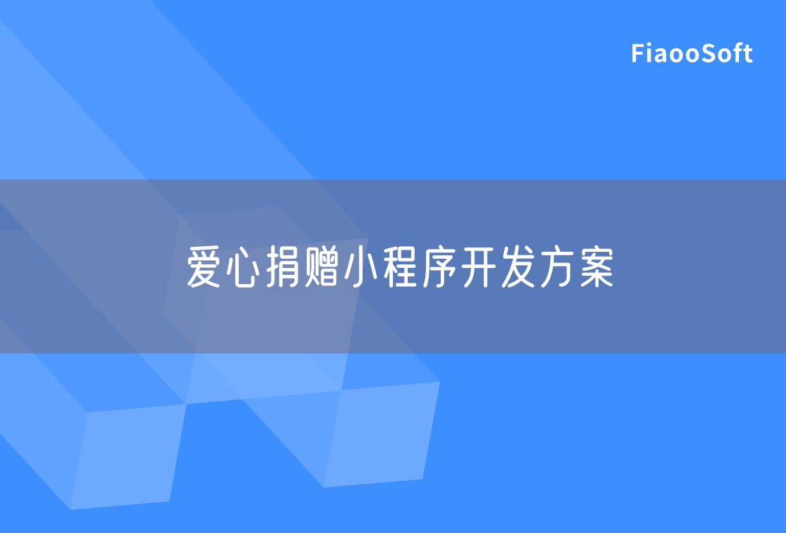 愛心捐贈小程序開發(fā)方案
