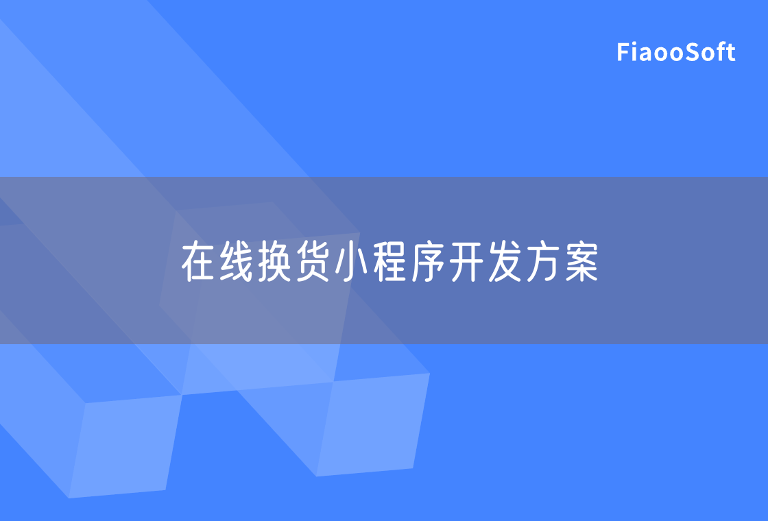 在線換貨小程序開發(fā)方案