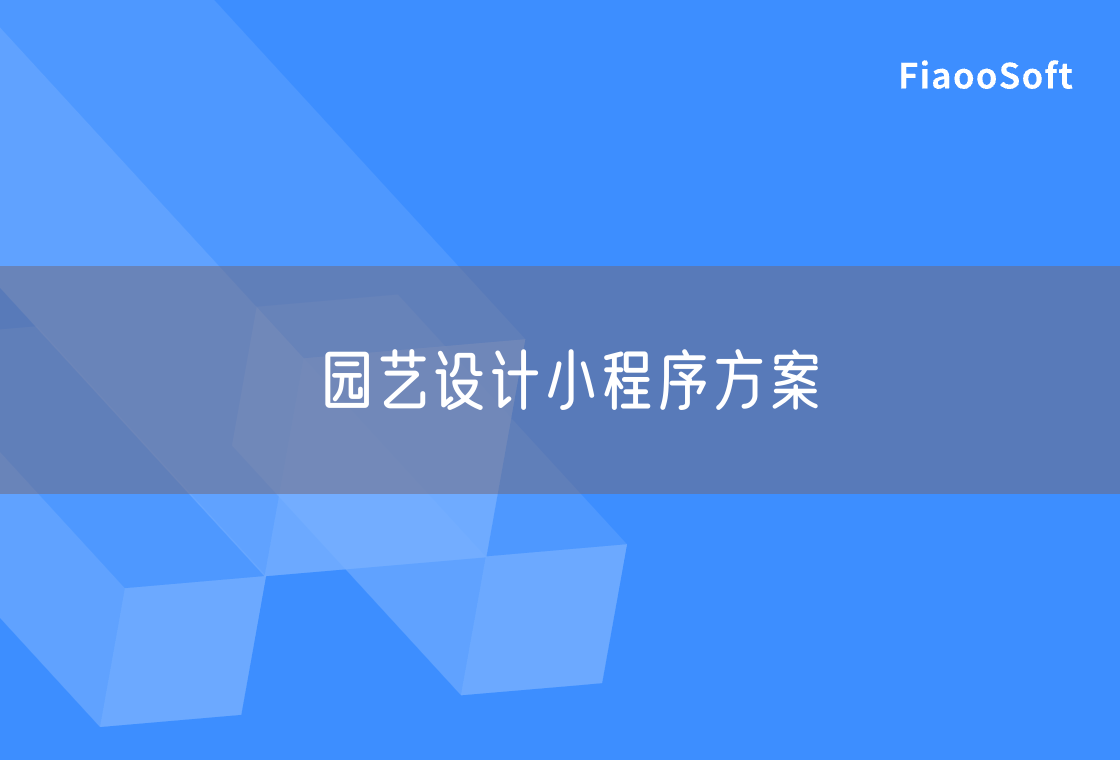 園藝設(shè)計小程序方案