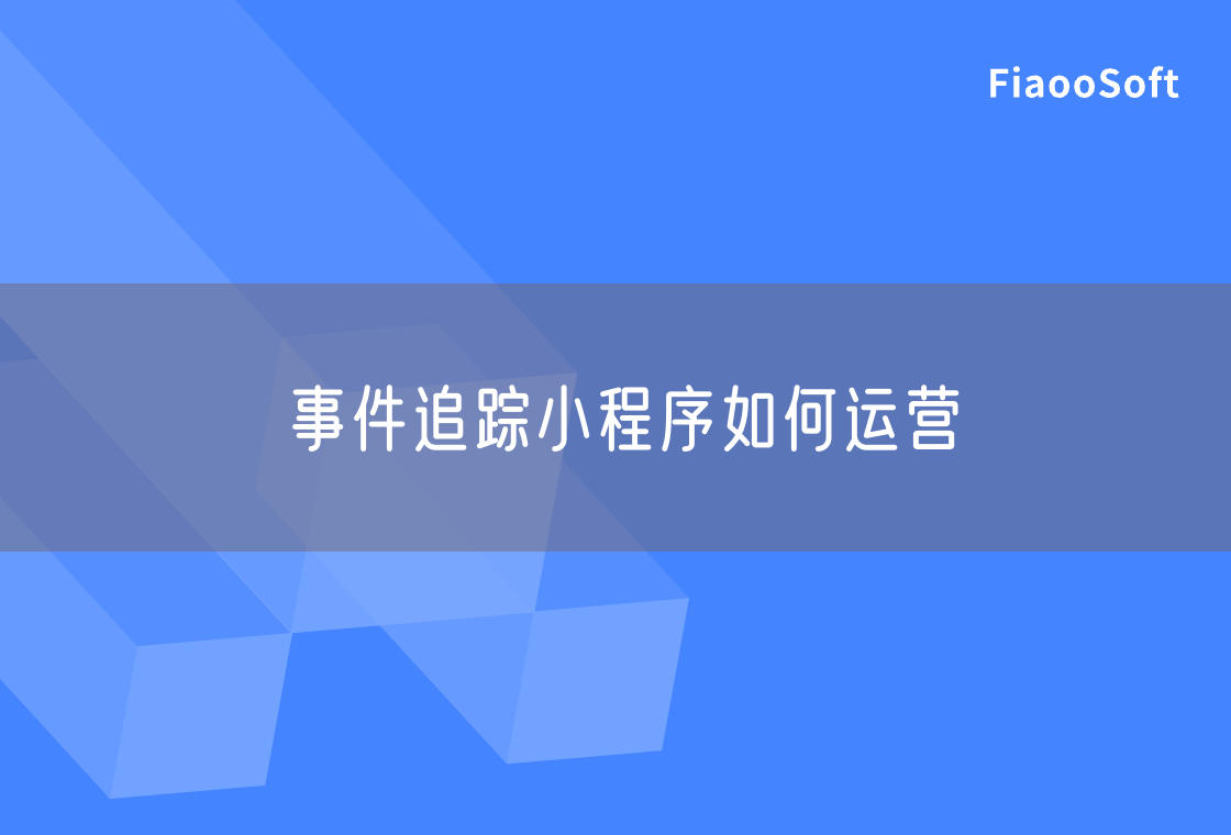事件追蹤小程序如何運營